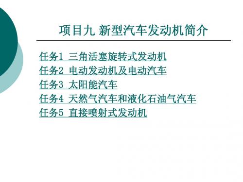 项目九 新型汽车发动机简介