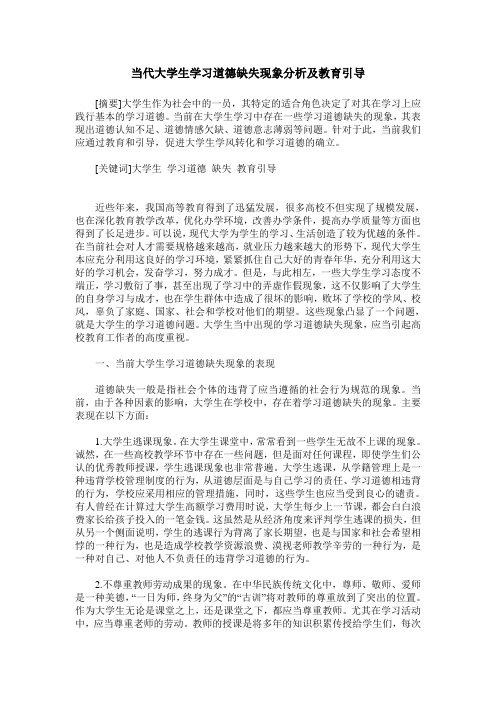 当代大学生学习道德缺失现象分析及教育引导