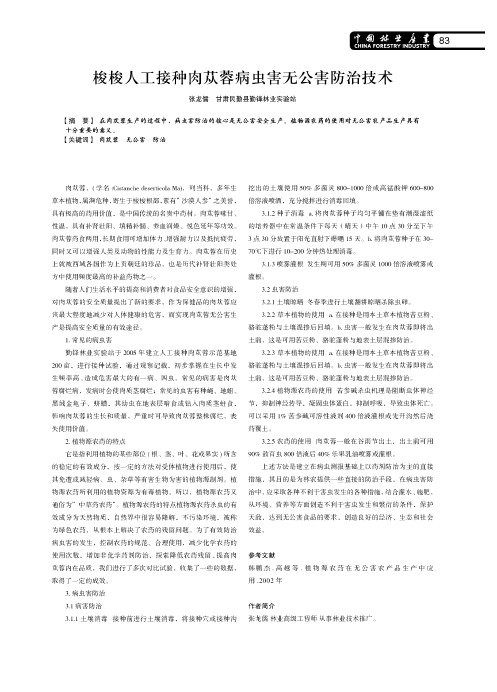 梭梭人工接种肉苁蓉病虫害无公害防治技术