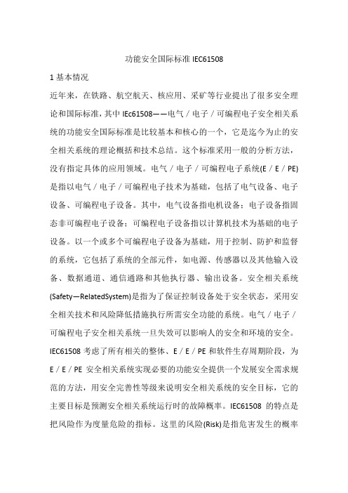功能安全国际标准IEC61508