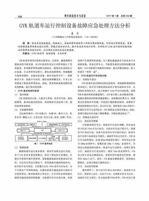 GYK轨道车运行控制设备故障应急处理方法分析