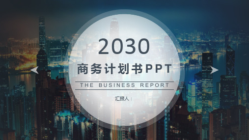 高端城市夜景商业计划书PPT模板2套