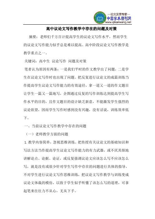 高中议论文写作教学中存在的问题及对策
