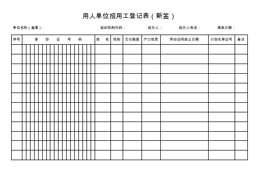 用人单位招工登记表(新签)