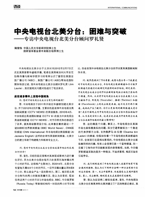 中央电视台北美分台：困难与突破——专访中央电视台北美分台顾问罗礼贤