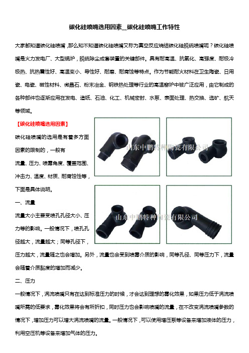 碳化硅喷嘴选用因素__碳化硅喷嘴工作特性