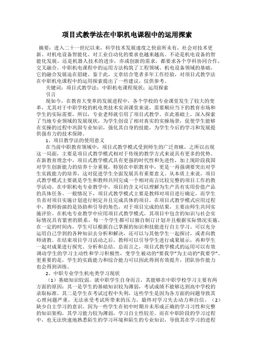 项目式教学法在中职机电课程中的运用探索