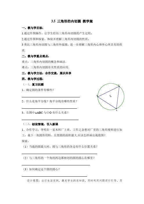 九年级数学上册第3章《三角形的内切圆》教学案(青岛版)