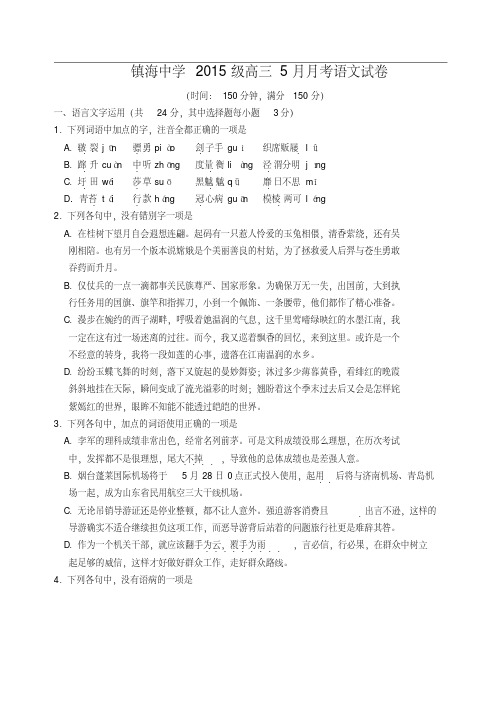 浙江省宁波市镇海中学2015级高三5月份月考语文试卷(含答案)