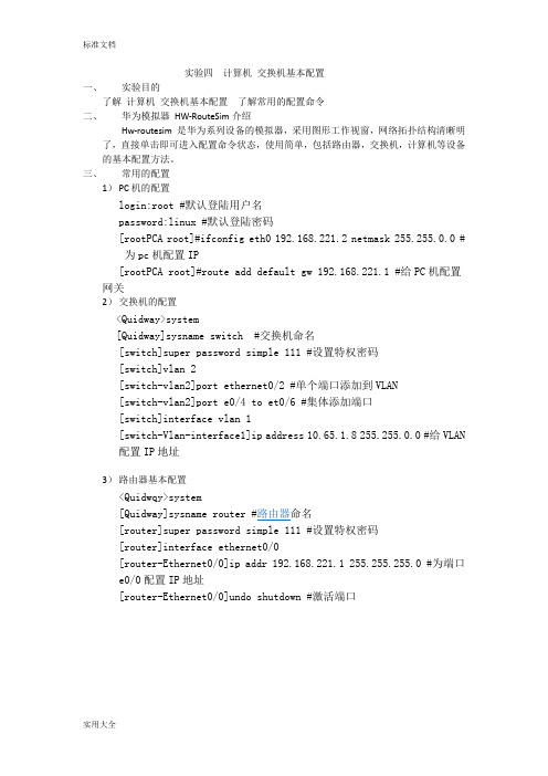 实验四计算机交换机基本配置(HW-RouteSim)