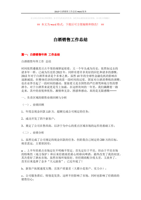2018-白酒销售工作总结word版本 (7页)