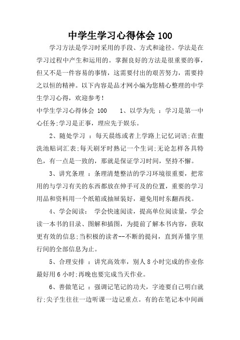中学生学习心得体会100