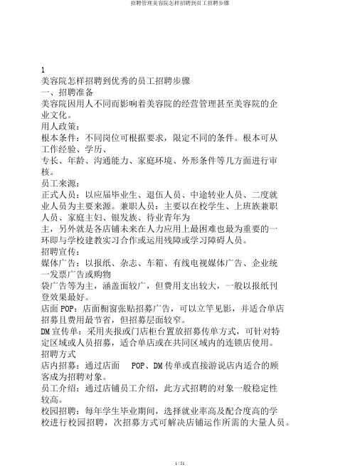 招聘管理美容院怎样招聘到员工招聘步骤
