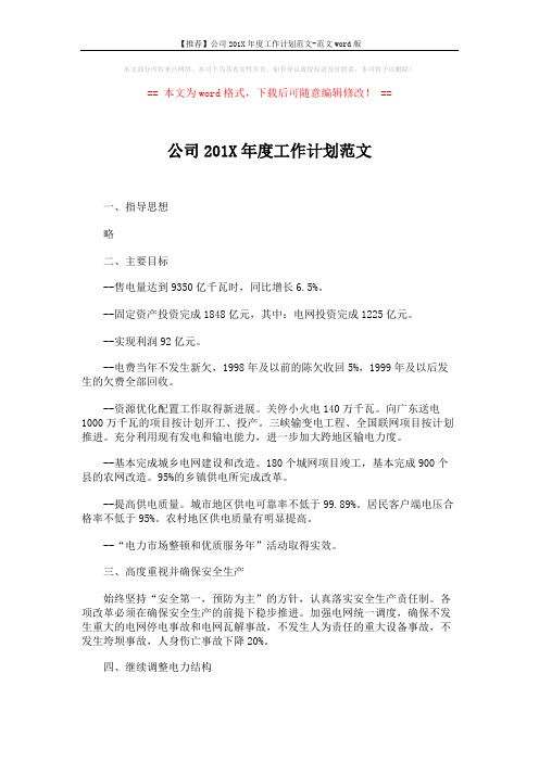 【推荐】公司201X年度工作计划范文-范文word版 (4页)