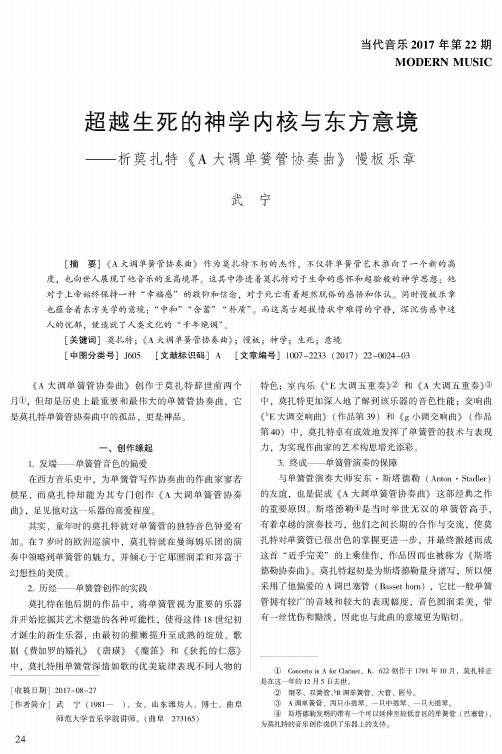 超越生死的神学内核与东方意境--析莫扎特《A大调单簧管协奏曲》慢板乐章
