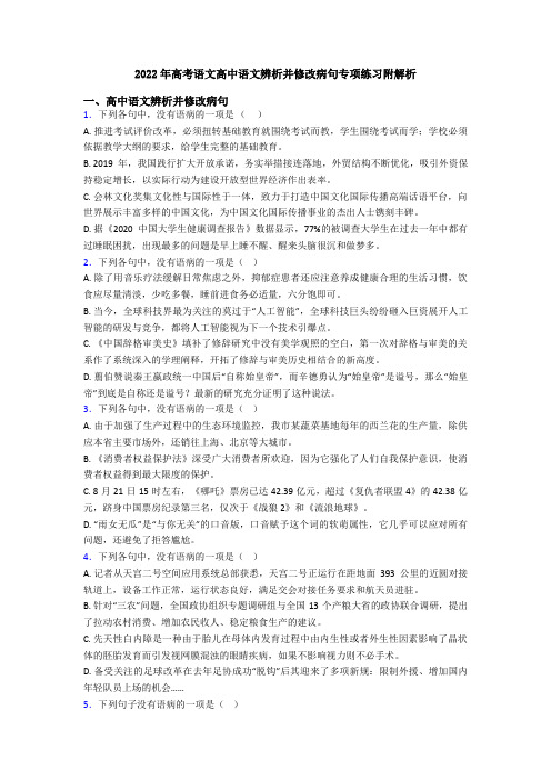 2022年高考语文高中语文辨析并修改病句专项练习附解析