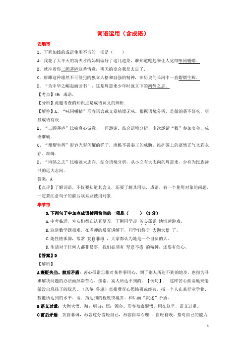 贵州省7市州中考语文试卷按考点分项汇编词语运用含成语含解析