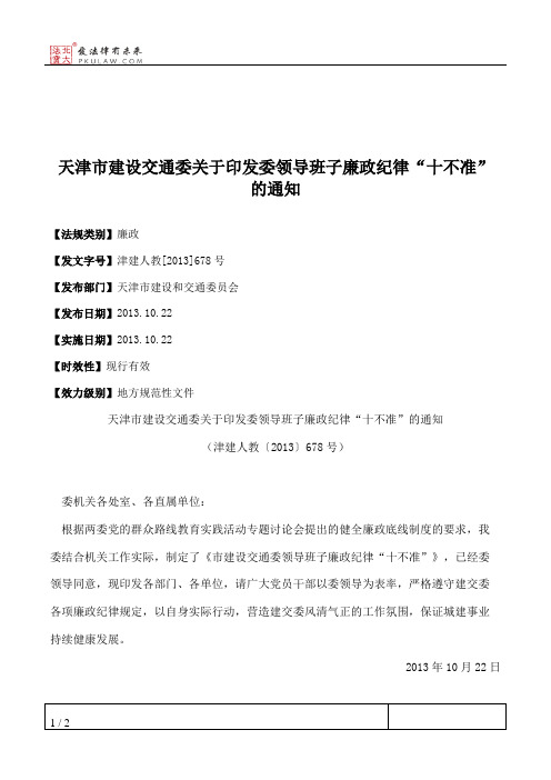 天津市建设交通委关于印发委领导班子廉政纪律“十不准”的通知