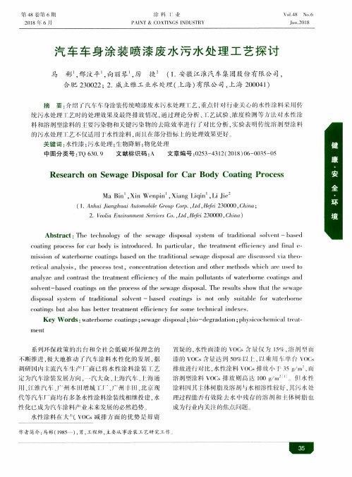 汽车车身涂装喷漆废水污水处理工艺探讨