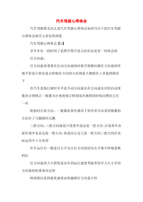 汽车驾驶心得体会