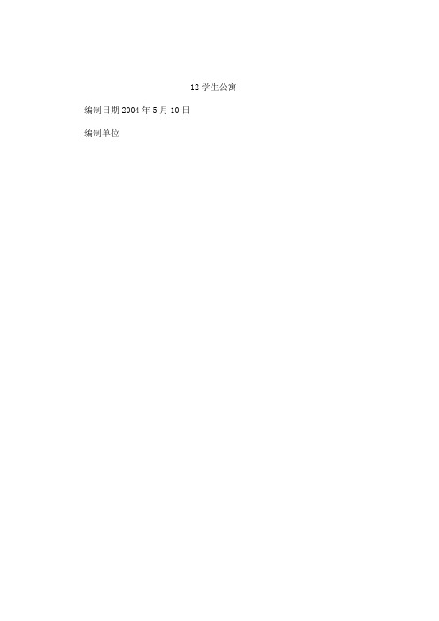 某校学生公寓房屋工程施工组织设计方案
