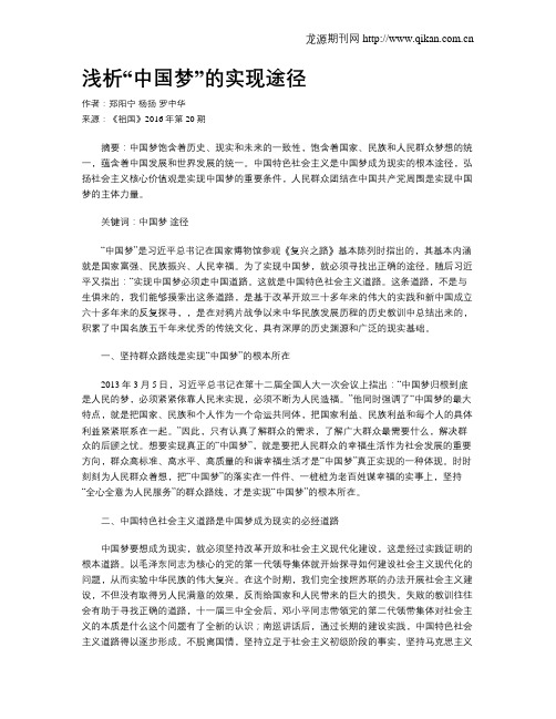 浅析“中国梦”的实现途径