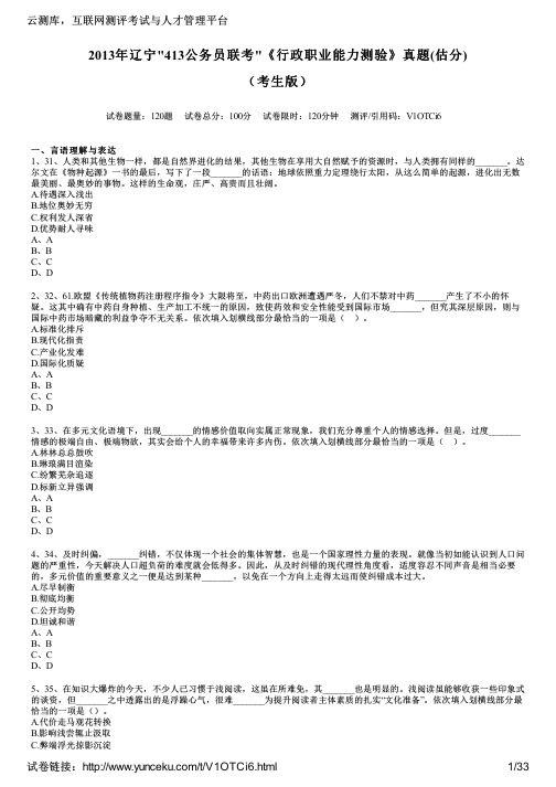 2013年辽宁413公务员联考《行政职业能力测验》真题(估分)(考生版)