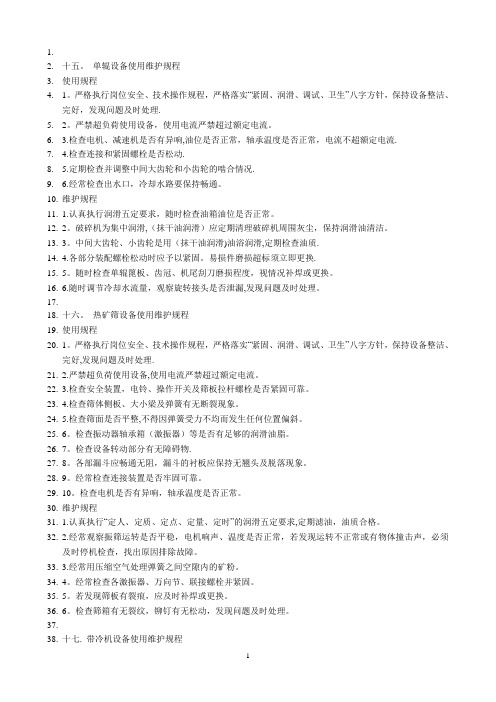 炼铁厂设备使用维护规程_烧结设备(下)