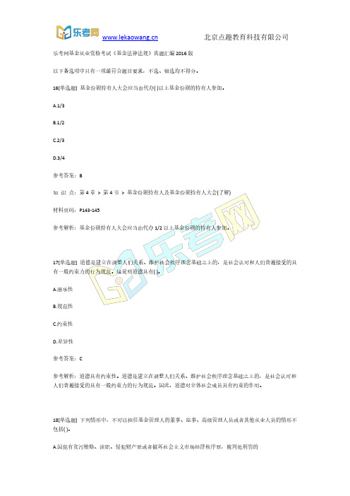 乐考网基金从业资格考试《基金法律法规》真题汇编2016版第4部分