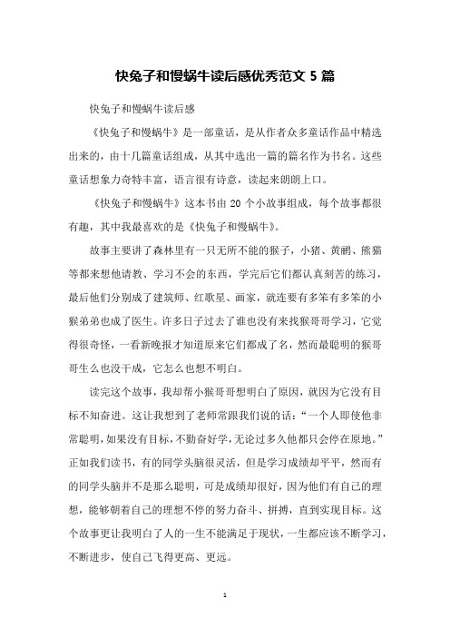 快兔子和慢蜗牛读后感优秀范文5篇