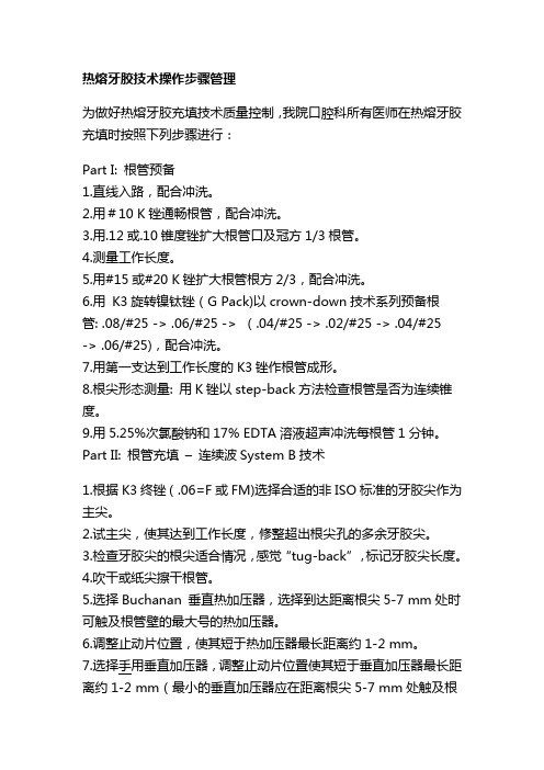 热熔牙胶技术操作步骤管理