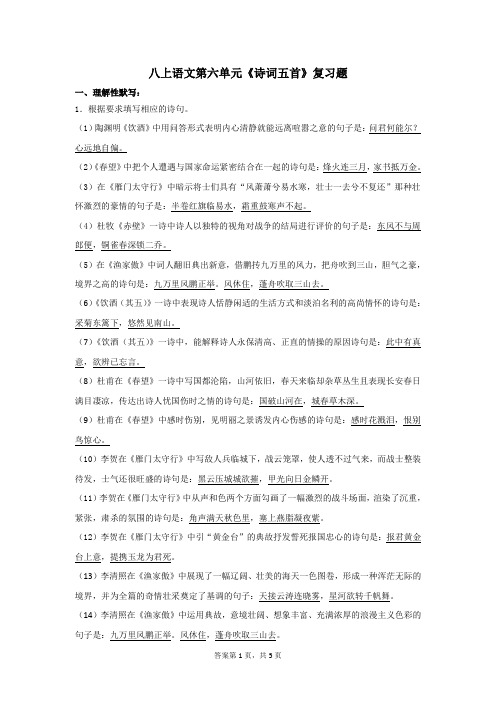八上语文第六单元《诗词五首》习题及答案