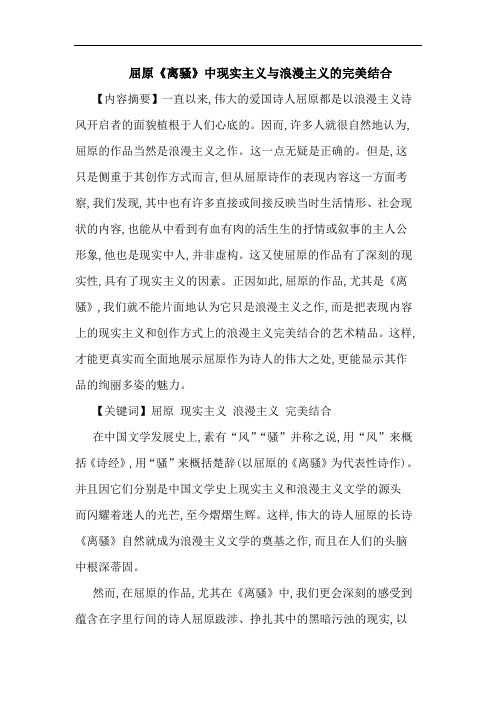 屈原《离骚》中现实主义与浪漫主义完美结合论文