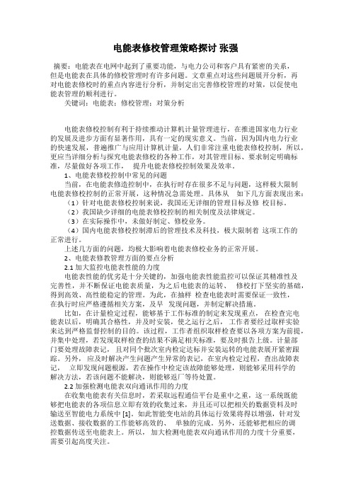 电能表修校管理策略探讨 张强