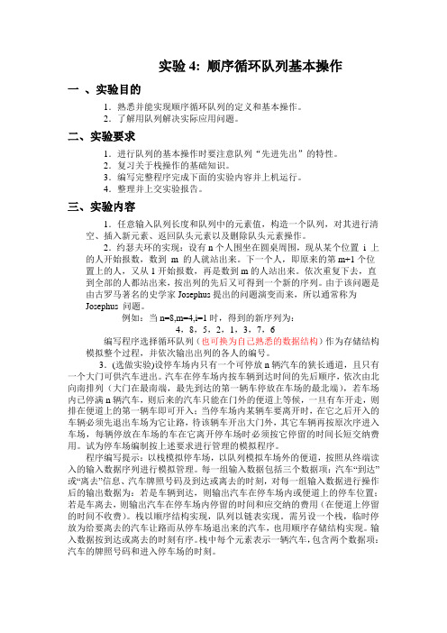 实验4顺序循环队列基本操作