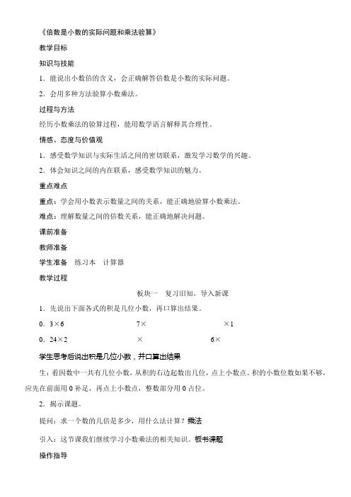 小学数学人教版五年级上1.3《倍数是小数的实际问题和乘法验算》教案(含反思)