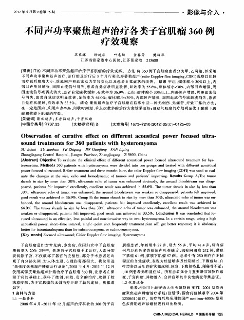 不同声功率聚焦超声治疗各类子宫肌瘤360例疗效观察