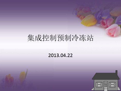 集成冷冻站