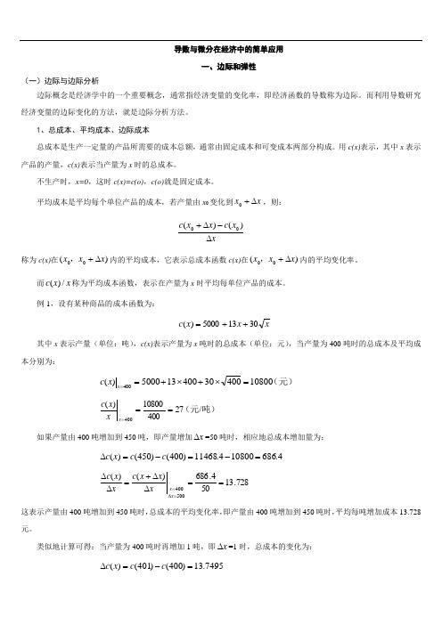 数学3 考研经济应用题(导数和微分在经济学中的简单运用)