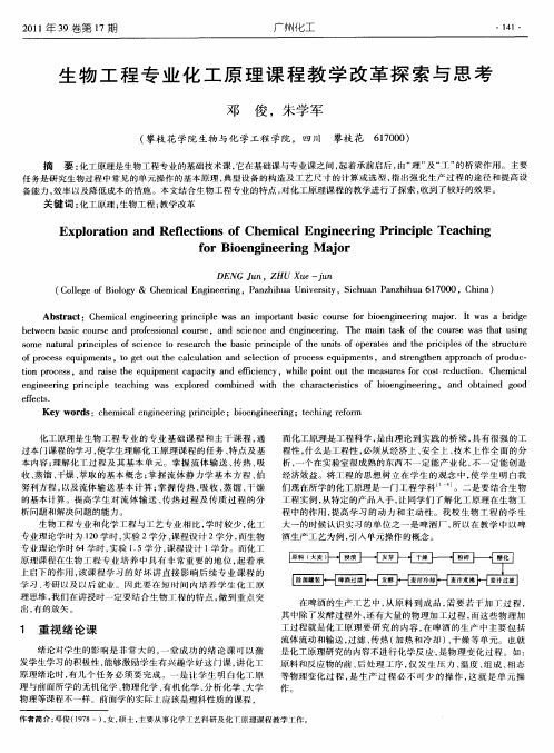 生物工程专业化工原理课程教学改革探索与思考