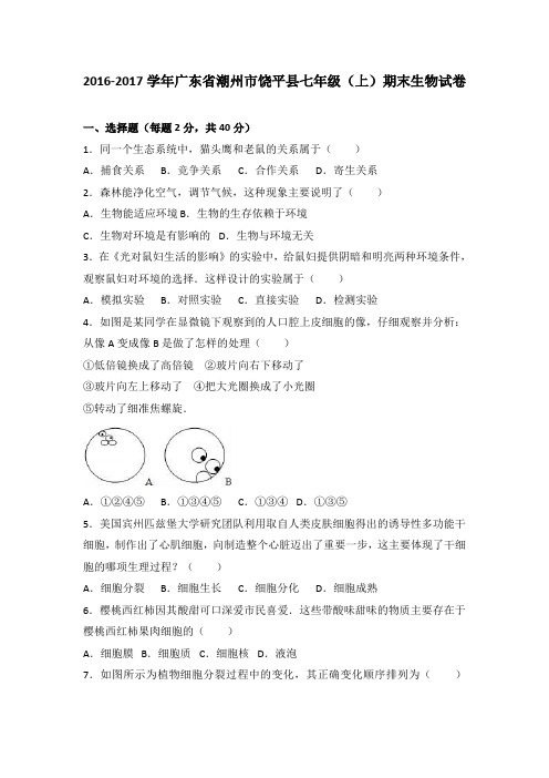 广东省潮州市饶平县2016-2017学年七年级(上)期末生物试卷(解析版)
