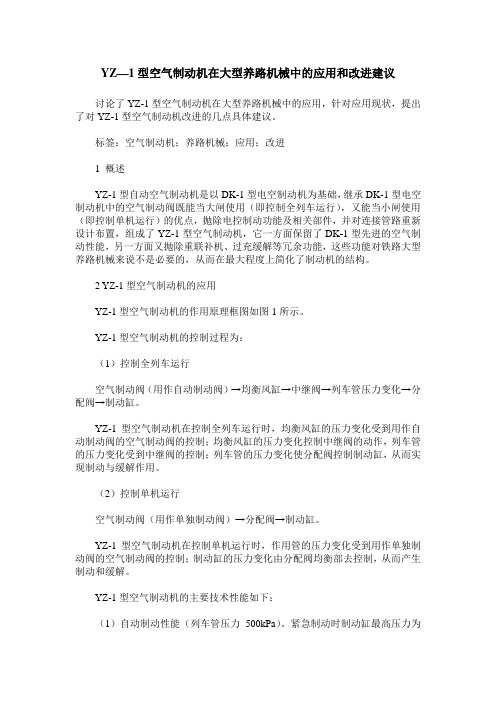 YZ—1型空气制动机在大型养路机械中的应用和改进建议