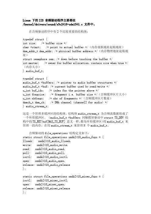 Linux 下的IIS 音频驱动程序