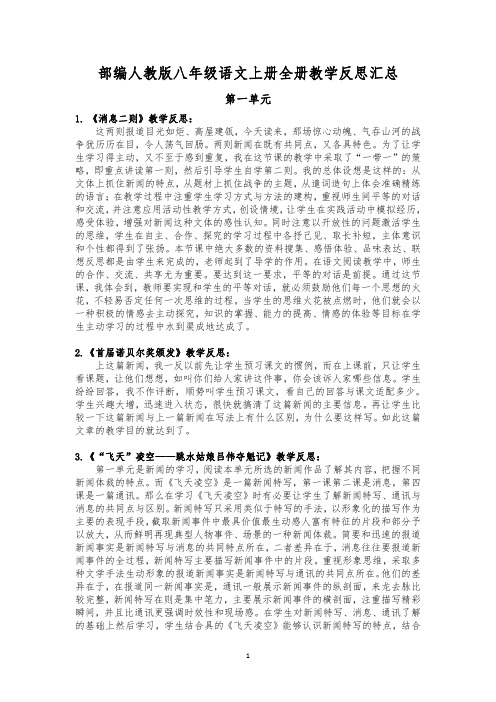 部编人教版八年级语文上册全册教学反思汇总