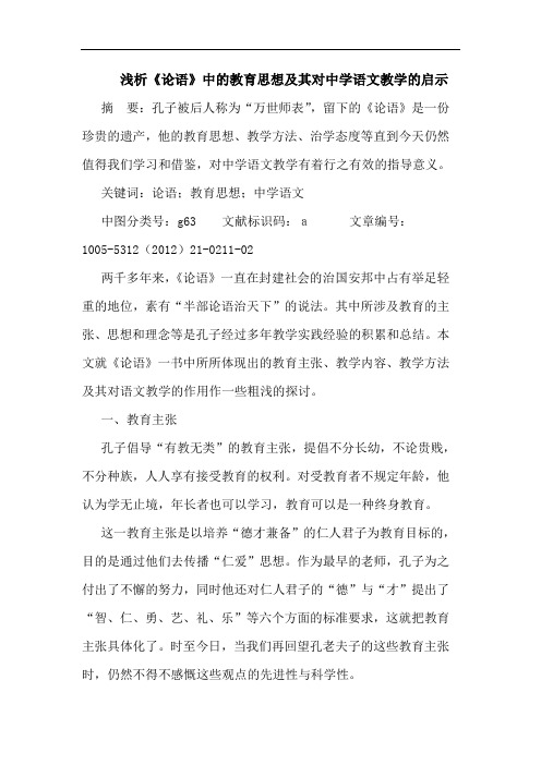 浅析《论语》中的教育思想及其对中学语文教学的启示