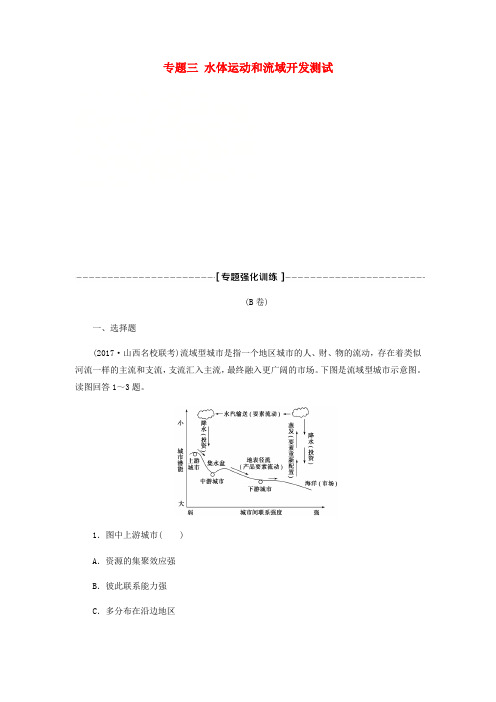 2018年高考地理二轮复习专题三水体运动和流域开发测试专题强化训练B卷