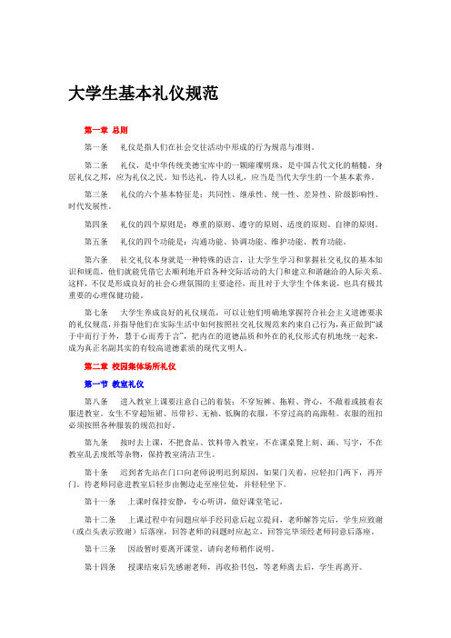 大学生基本礼仪规范