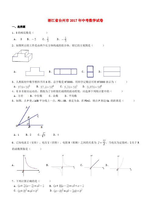 浙江省台州市2017年中考数学真题试题(含解析)