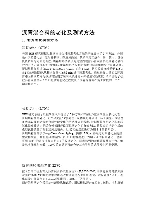 沥青混合料的老化及测试方法