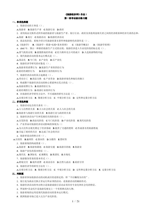 旅游经济学作业1